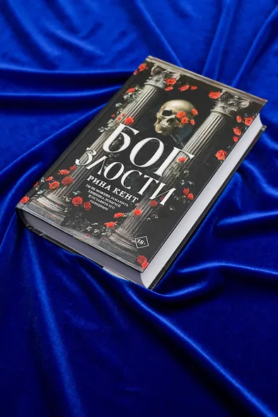 Бог злости - фото 6