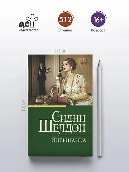 Интриганка - фото 4