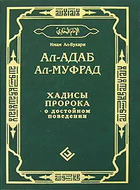 Ал-адаб ал-муфрад. Хадисы Пророка о достойном поведении - фото 1