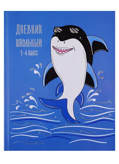 Дневник для младших классов Феникс+, "Акула в очках" - фото 1