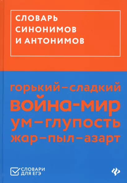 Словарь синонимов и антонимов (ЕГЭ) - фото 1