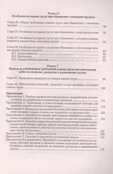 Охрана труда при выполнении работ по погрузке разгрузке и размещению грузов (м) Михайлов - фото 4