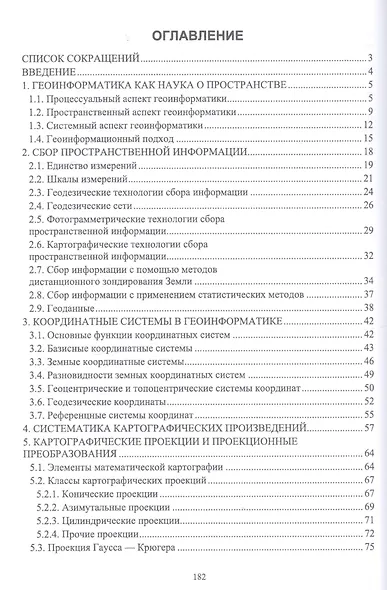 Основы геоинформатики. Учебник - фото 2