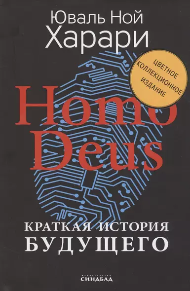 Homo Deus. Краткая история будущего (Цветное коллекционное  издание с подписью автора) - фото 1