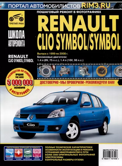 Renault Clio Symbol/ Symbol с 1999-2008 гг. Бензиновые двигатели 1.4 (8V, 16V), ч/б фото. Руководство по ремонту. Школа Авторемонта - фото 1