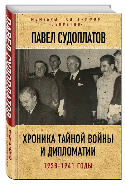 Хроника тайной войны и дипломатии. 1938-1941 годы - фото 3
