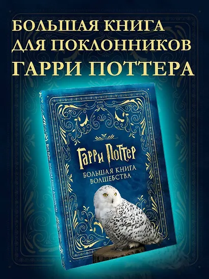 Гарри Поттер. Большая книга волшебства - фото 4