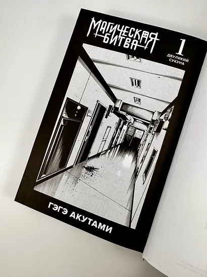 Магическая битва. Книга 1 (Том 1, 2) - Двуликий Сукуна. Проклятый плод. (Jujutsu Kaisen). Манга - фото 14