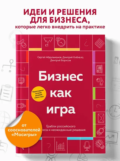 Бизнес как игра. Грабли российского бизнеса и неожиданные решения - фото 4