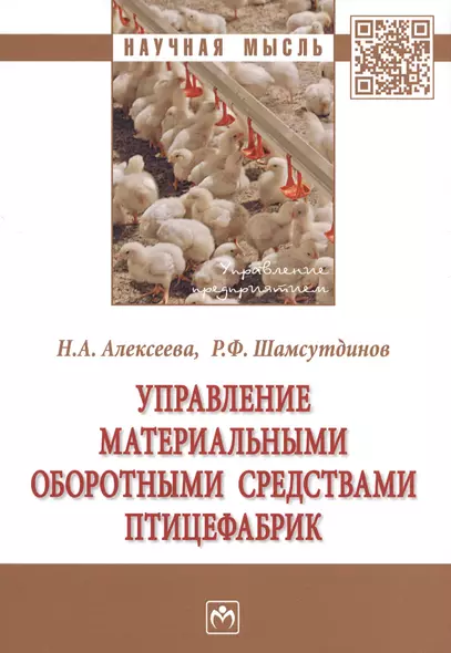 Управление материальными оборотными средствами птицефабрик. Монография - фото 1