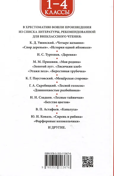 Хрестоматия. Лучшие рассказы оо природе. 1-4 классы - фото 2