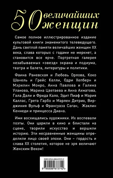 50 величайших женщин. Коллекционное издание - фото 2