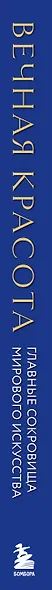 Вечная красота: главные сокровища мирового искусства (стерео-варио) - фото 8