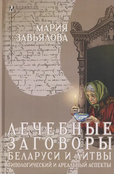 Лечебные заговоры Беларуси и Литвы. Типологический и ареальный аспекты - фото 1