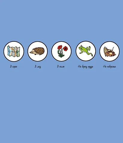 Найди и покажи. На природе - фото 7