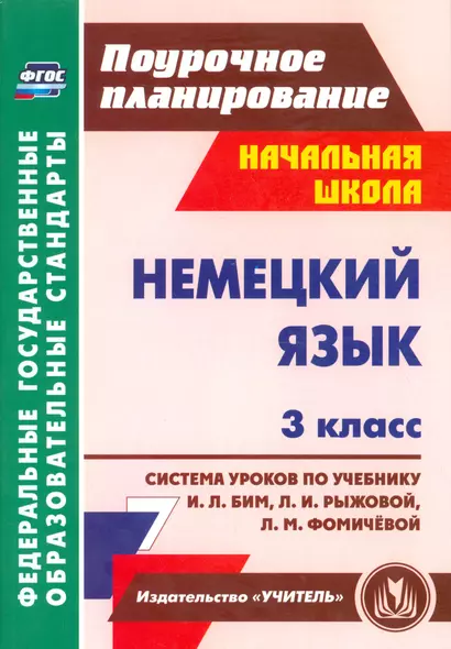 Немецкий язык. 3 класс. Система уроков по учебнику И.Л. Бим., Л.И. Рыжовой, Л.М. Фомичевой (ФГОС) - фото 1