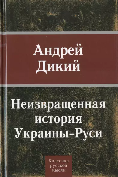 Неизвращенная история Украины - Руси - фото 1