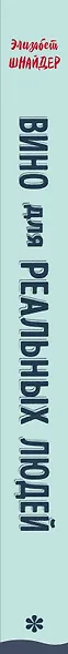 Вино для реальных людей. Понятный гид для тех, кого бесит винный снобизм - фото 10