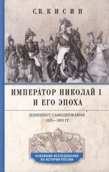 Император Николай I и его эпоха. Донкихот самодержавия. 1825—1855 гг. - фото 1