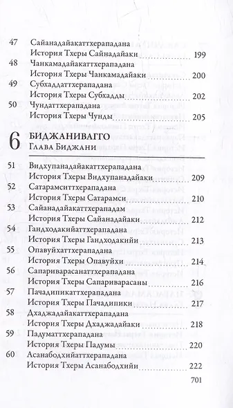 Ападана. Том I. Истории Будд, Паччекабудд и старших монахов Будды Готамы - фото 7