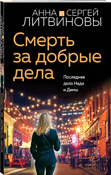 Смерть за добрые дела - фото 3