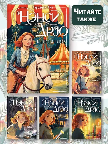 Нэнси Дрю и дело в цирке - фото 7