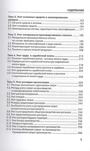 Учет и анализ (финансовый и управленческий учет и анализ): учебное пособие - фото 4