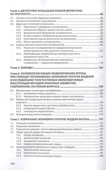Расчетные модели конструкционных строительных материалов при многоосном напряжении. Монография - фото 3