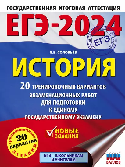 ЕГЭ-2024. История. 20 тренировочных вариантов экзаменационных работ для подготовки к единому государственному экзамену - фото 1