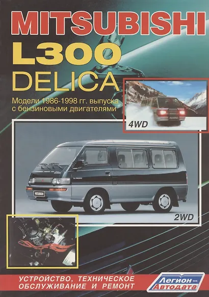 Mitsubishi L300-Delica. Модели 2WD&4WD с 1986-1998гг. выпуска с бензиновыми двигателями. Устройство, техническое обслуживание и ремонт (черно-белое издание) - фото 1