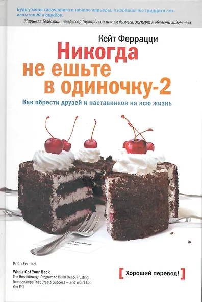Никогда не ешьте в одиночку -2. Как обрести друзей и наставников на всю жизнь. - фото 1