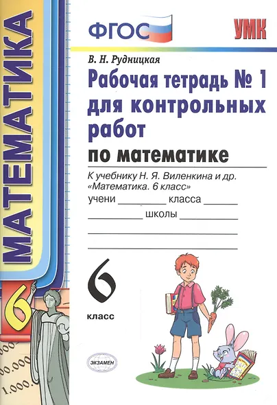Математика. 6 класс. Рабочая тетрадь №1 для контрольных работ (4,6,7,8 изд) - фото 2