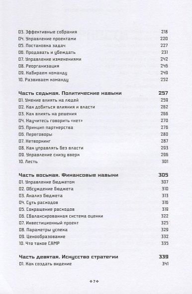 Справочник лидера. 90 навыков для роста и развития - фото 4