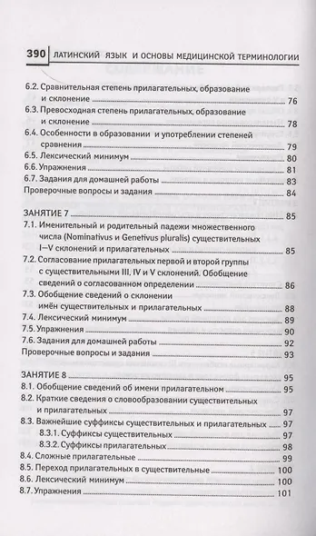 Латинский язык для медицинских колледжей и училищ. Учебное пособие - фото 4