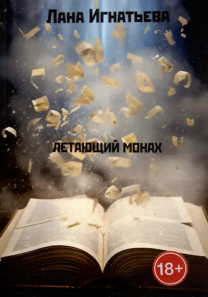 Летающий монах. Трилогия - фото 1