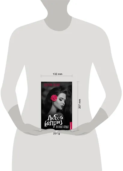 Любой каприз за ваше сердце - фото 3