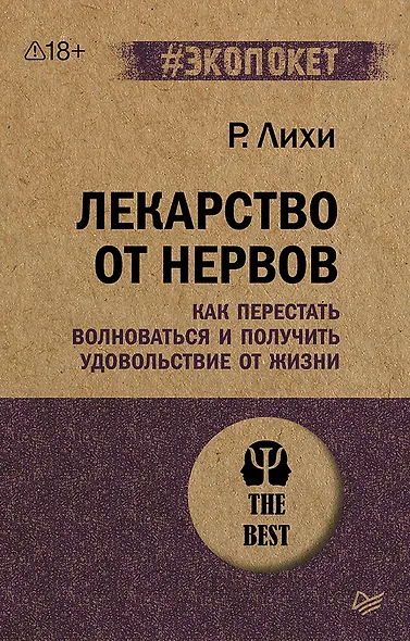 Лекарство от нервов. Как перестать волноваться и получить удовольствие от жизни  (#экопокет) - фото 1