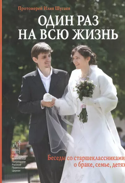 Один раз на всю жизнь. Беседы со старшеклассниками о браке, семье, детях. 6-е издание, Исправленное и дополненное - фото 1