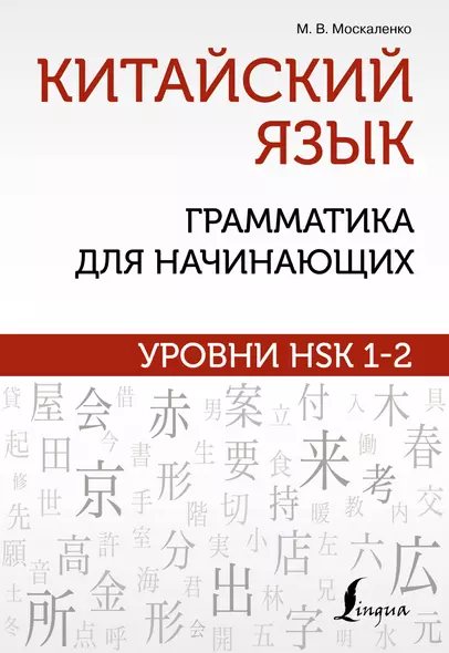 Китайский язык: грамматика для начинающих. Уровни HSK 1-2 - фото 1