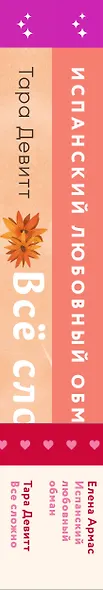 Комплект из 2-х книг (Испанский любовный обман + Все сложно) - фото 9