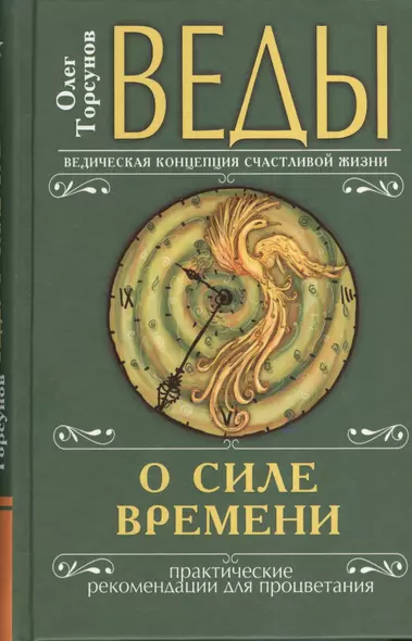 Веды о силе времени (переплет). 8-е изд. Практические рекомендации для процветания - фото 1