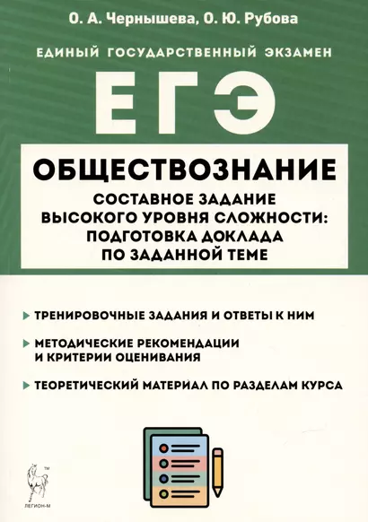 Обществознание. ЕГЭ. Составное задание высокого уровня сложности: подготовка доклада по заданной теме - фото 1