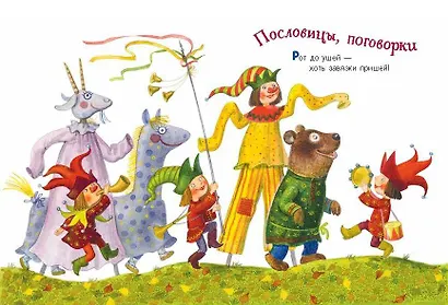 Ладушки-ладушки. Песенки, пословицы, загадки, скороговорки (ил. И. Красовской) - фото 9
