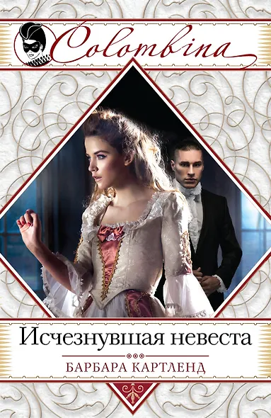 Исчезнувшая невеста : роман - фото 1