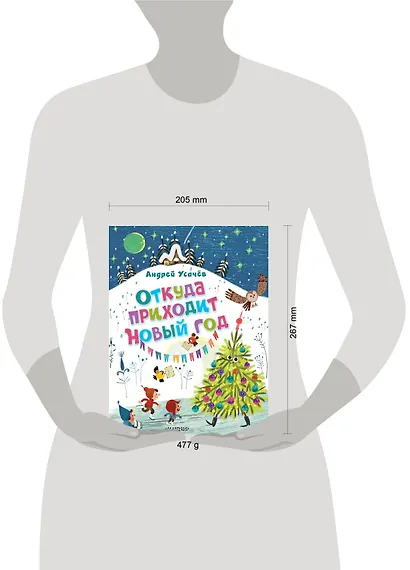 Откуда приходит Новый год? Рисунки О. Демидовой - фото 13