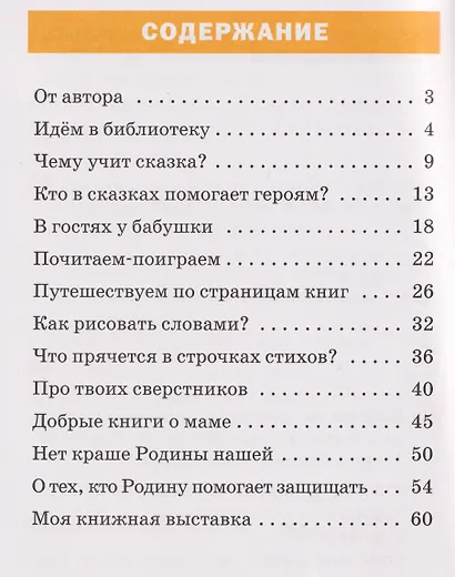 Тренажёр по литературному чтению. 1 класс - фото 2