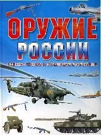 Оружие России. Военная техника и стрелковое вооружение - фото 1