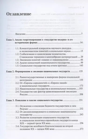 Государство модерна. Национальный и социальный векторы эволюции - фото 2