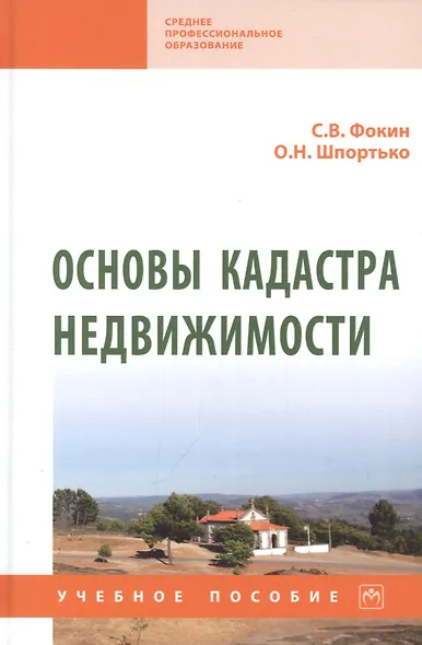 Основы кадастра недвижимости: учебное пособие - фото 1