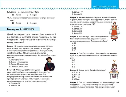 Моя Россия. Книга увлекательных тестов о самой удивительной стране - фото 9